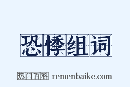 恐悸组词是什么意思的图片